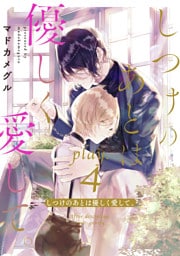 しつけのあとは優しく愛して。 play.4
