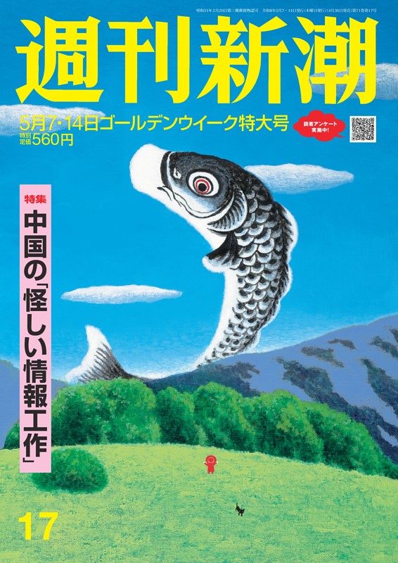週刊新潮 2026年5月7・14日号