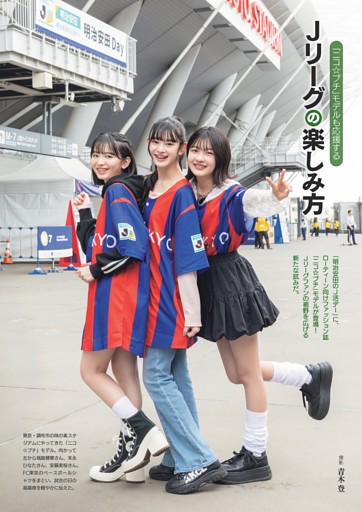 [グラビア]「ニコ☆プチ」モデルも応援するＪリーグの楽しみ方