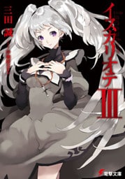 イスカリオテＩＩＩ