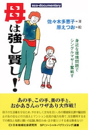 母は強し賢し！　身近な環境問題でシングルマザー奮戦す