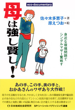 母は強し賢し！