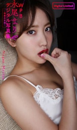 WPB 永尾まりやデジタル写真集～特装合本版～