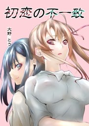 初恋の不一致 1巻