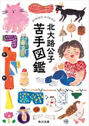 苦手図鑑