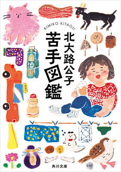 苦手図鑑(角川文庫)