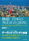 検証　日本の「失われた２０年」―日本はなぜ停滞から抜け出せなかったのか