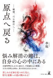原点へ戻る　―破情、心の修行へ―