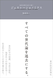 ジェネレーショノミクス―経済は世代交代で動く