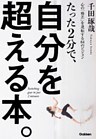 たった２分で、自分を超える本。 心の「格差」を逆転する６４のビジョン