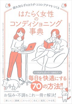 はたらく女性のコンディショニング事典