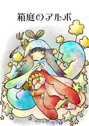 箱庭のアルボ 31話