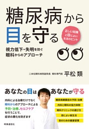 糖尿病から目を守る　：視力低下・失明を防ぐ眼科からのアプローチ
