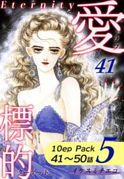 愛・標的～ラブ・ターゲット～《Eternity》【10話パック】（5）