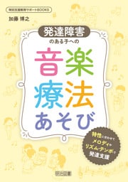 発達障害のある子への音楽療法あそび