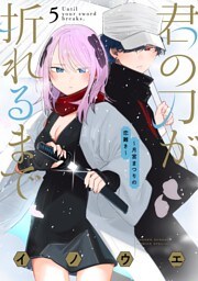 君の刀が折れるまで ～月宮まつりの恋難き～（５）