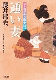 知らぬが半兵衛手控帖：６　通い妻