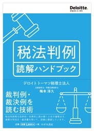 税法判例 読解ハンドブック