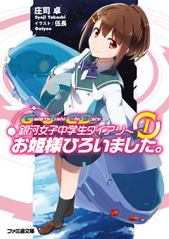 銀河女子中学生ダイアリー