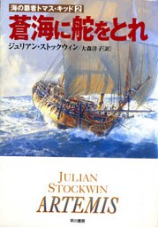 蒼海に舵をとれ