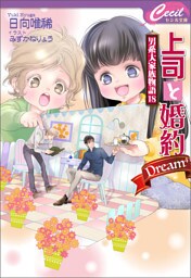 上司と婚約 Dream4 ~男系大家族物語18~