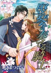 竪琴を奏でる騎士【分冊】 8巻