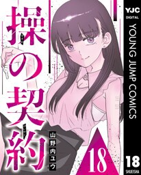 操の契約 第18話