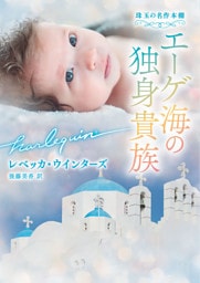 エーゲ海の独身貴族 珠玉の名作本棚【ハーレクイン文庫版】