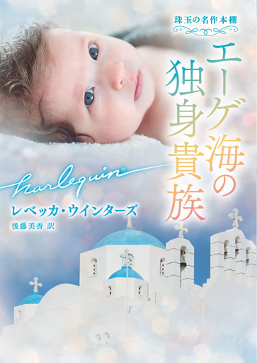 エーゲ海の独身貴族 珠玉の名作本棚【ハーレクイン文庫版】