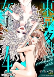 東京夜職女子～私は子連れおっパブ嬢debut～【単行本】（４）