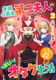 筆頭公爵家第二夫人の楽しいオタク生活２　～ラスボス劇場爆誕！～
