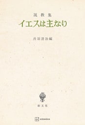 説教集　イエスは主なり