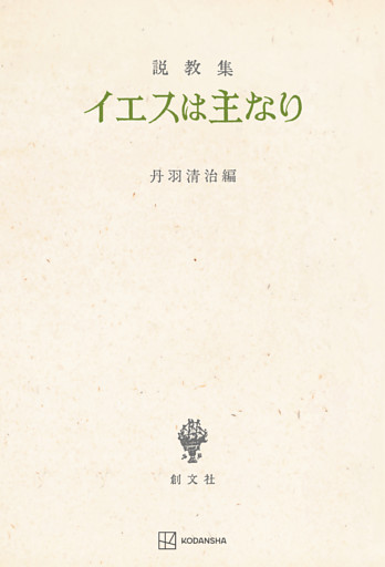説教集　イエスは主なり