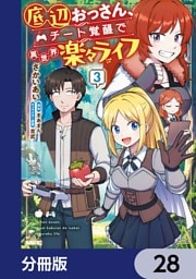 底辺おっさん、チート覚醒で異世界楽々ライフ【分冊版】　28