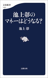 池上彰のマネーはどうなる？