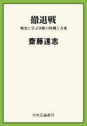 撤退戦　戦史に学ぶ決断の時機と方策