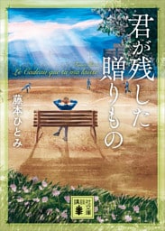 君が残した贈りもの