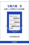 七転八起　8　企業トップが明かす人生の岐路