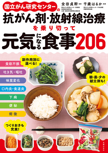 国立がん研究センターの抗がん剤・放射線治療を乗り切って元気になる食事２０６