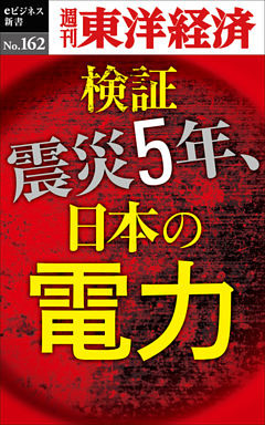 検証　震災５年、日本の電力―週刊東洋経済eビジネス新書No.162