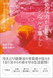 免疫力が高まるシンプルな暮らし 体と心が温まる冷えとり習慣のすすめ
