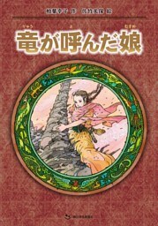 竜が呼んだ娘