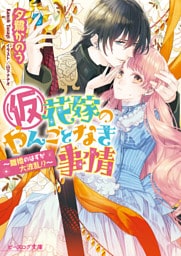 【dブック限定特典付】(仮)花嫁のやんごとなき事情9　～離婚のはずが大波乱！？～