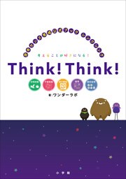 シンクシンク　～思考センス育成公式ブック～