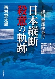 十津川警部捜査行 日本縦断殺意の軌跡