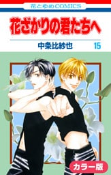 ［カラー版］花ざかりの君たちへ　15巻