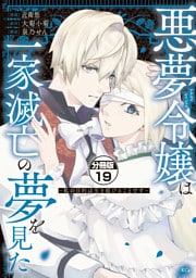 悪夢令嬢は一家滅亡の夢を見た　～私の目的は生き延びることです～　分冊版（１９）