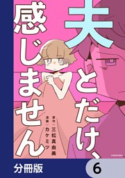 夫とだけ、感じません【分冊版】　6