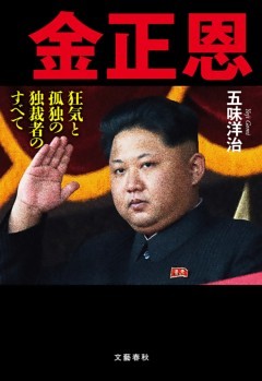 金正恩　狂気と孤独の独裁者のすべて