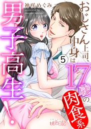 おじさん上司、中身は17歳の肉食系男子高生！ 5